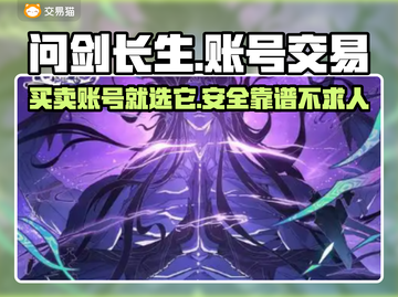问剑长生：找靠谱账号交易平台，专业推荐🔥👇截图1