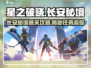 星之破晓✨：长安秘境通关全流程揭秘！