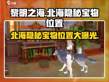 黎明之海💥北海隐秘宝物📍精准位置揭秘！截图1
