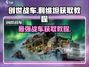 创世战车⚡利维坦获取攻略🔥玩家必看！截图1
