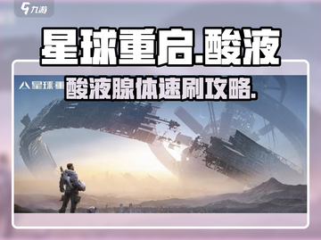 《星球重启》酸液腺体速刷🔥截图1
