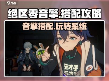 绝区零音擎🔥搭配攻略，系统使用指南全解析！截图1