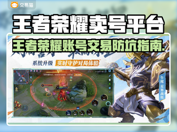🔥王者荣耀账号交易防坑！专业平台大公开💥🎮截图1
