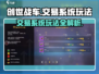 创世战车交易系统🔥玩法超全介绍来啦！