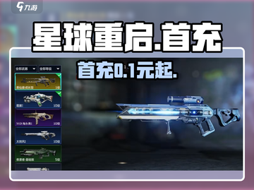 星球重启💥首充礼包炸裂上线！🎁截图1