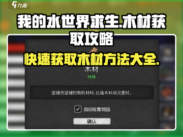 我的水世界求生💡木材获取攻略💎截图1