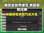 我的水世界求生💡木材获取攻略💎