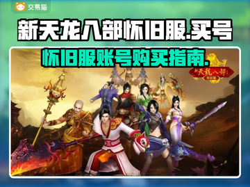 新天龙八部怀旧服买号秘籍💥快速上手🔥截图1