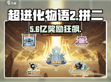 超进化物语2拼二大作战💥赢稀有奖励！截图1