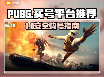  PUBG账号哪里买最安全？🔥  
🎮绝地求生买号避坑指南！截图1