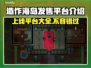 造作海岛上线平台大曝光！🔥游戏党必看👇