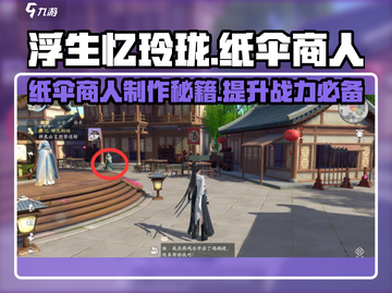 天刀浮生忆玲珑纸伞商人🔥超全制作攻略来啦！截图1