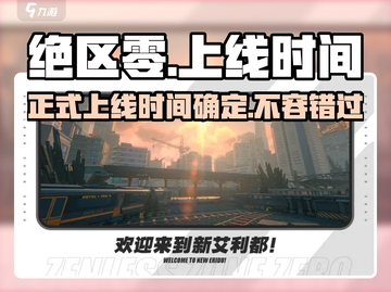 绝区零🔥上线时间曝光，正式开服倒计时！🔥截图1