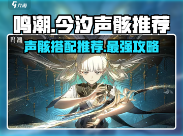 鸣潮🔥今汐声骸带什么好？最强搭配推荐来啦！截图1