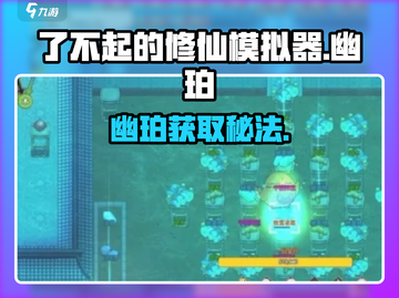 了不起的修仙模拟器💎幽珀速得攻略截图1