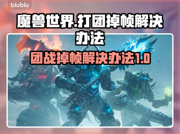 魔兽世界打团掉帧？一键解决流畅玩💎截图1