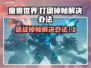 魔兽世界打团掉帧？一键解决流畅玩💎