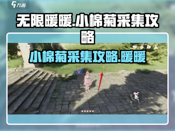 无限暖暖🔥小棉菊采集攻略✨玩家必看！截图1