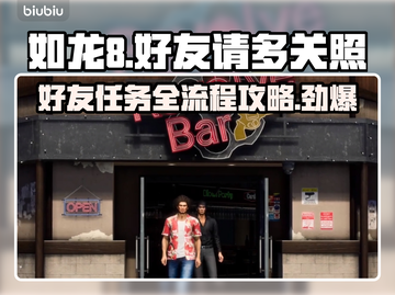 如龙8好友请多关照支线全流程攻略🔥📌截图1