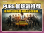 PUBG加速器推荐🔥让你吃鸡更爽！🎮