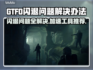 GTFO闪退？加速器来救场啦！🔥🚀截图1