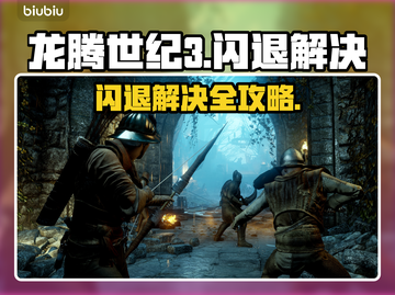 🎮龙腾世纪3闪退终极解决方法！💥截图1