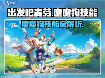 出发吧麦芬！魔魔狗技能大揭秘🔥游戏党必看！截图1