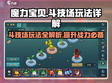魔力宝贝斗技场🔥玩法规则全揭秘！截图1