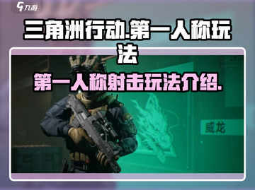 🔥三角洲行动第一人称玩法大曝光！🎮截图1