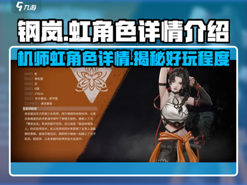 钢岚机师虹角色超详细解析！🔥游戏党必看！截图1