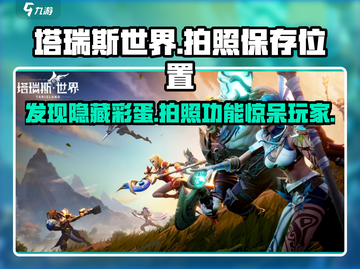 塔瑞斯世界📸照片保存位置大揭秘！快来看看你的照片在哪👇截图1