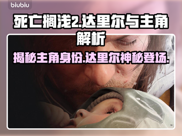 死亡搁浅2🔥达里尔成新主角？原主角去哪儿了？🤔截图1