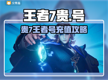 🎮贵7王者号要充多少？速看购买攻略！截图1