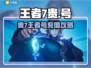 🎮贵7王者号要充多少？速看购买攻略！