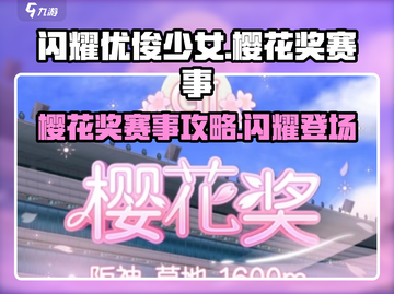 闪耀优俊少女🔥樱花奖赛事攻略来了！🎉截图1