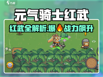 《元气骑士前传》红武全曝光💥截图1