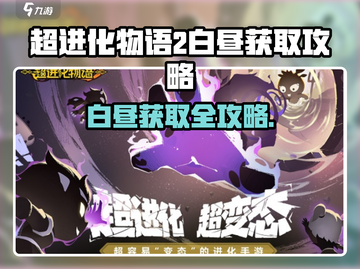 超进化物语2白昼获取方法🔥🎮截图1