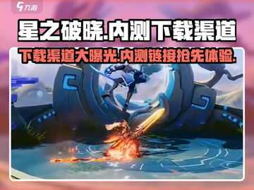 星之破晓🎉内测链接分享，下载渠道大公开！截图1