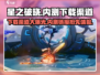 星之破晓🎉内测链接分享，下载渠道大公开！