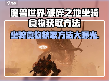 破碎之地🔥坐骑食物获取秘籍💡玩家必看！截图1