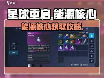 《星球重启》能源核心爆率🔥轻松获取攻略！💥截图1