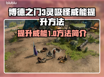 博德之门3：灵吸怪威能飙升秘籍🔥⚡截图1