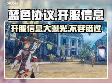 蓝色协议🔥正式开服！相关信息全览👇截图1