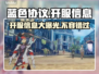 蓝色协议🔥正式开服！相关信息全览👇