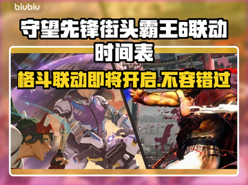 守望先锋×街头霸王6联动时间🔥终于定了！🎉截图1
