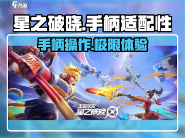 星之破晓🔥手柄完美适配，游戏操作爽到飞起！🎮截图1