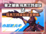 星之破晓：花木兰对战🔥玩法全揭秘！新手必看➡
