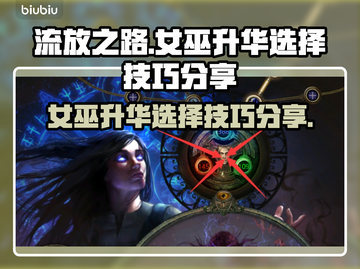 流放之路女巫升华🔥技巧分享，必看攻略！截图1