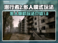 潜行者2多人模式🔥联机玩法大揭秘！🎮