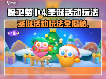 保卫萝卜4🎄圣诞活动玩法大揭秘！攻略在手，轻松通关✨截图1